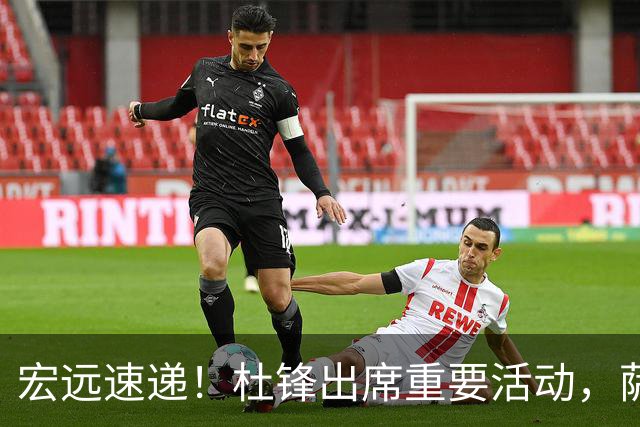 宏远速递！杜锋出席重要活动，萨林杰确定离队，朱芳雨续约两外援