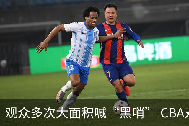 观众多次大面积喊“黑哨” CBA对上海赛区、上海久事俱乐部处罚