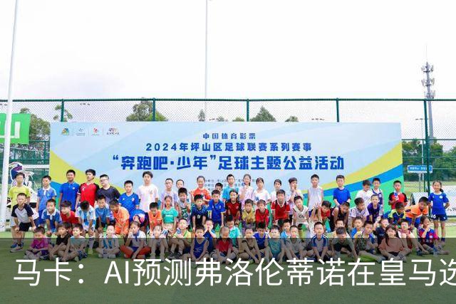 马卡：AI预测弗洛伦蒂诺在皇马选举占优 里克尔梅承诺执行难度大