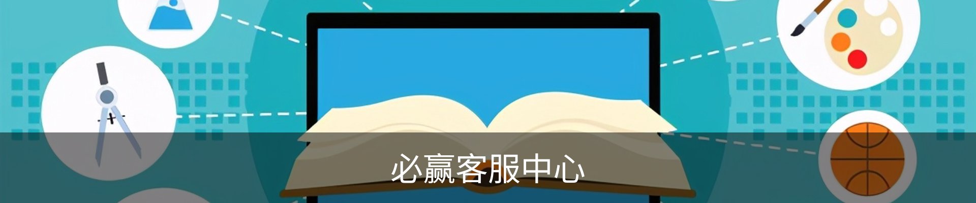 必赢客服中心