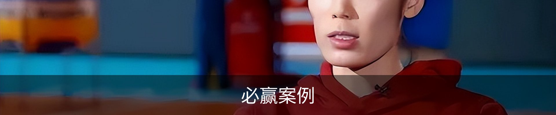 必赢案例